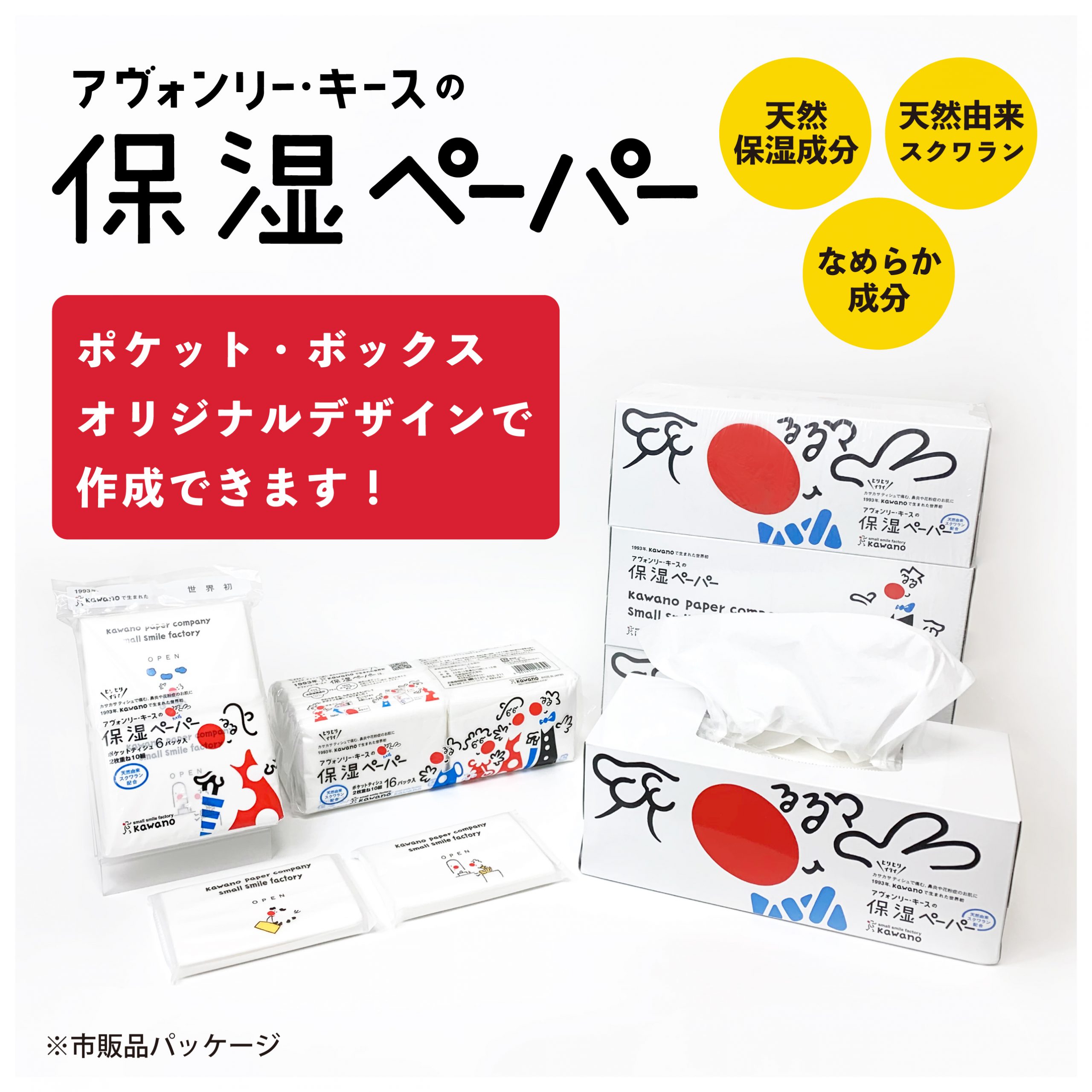 オリジナル保湿ティッシュ