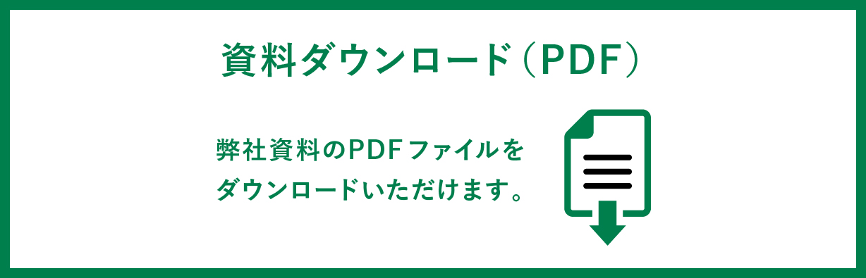 資料ダウンロード